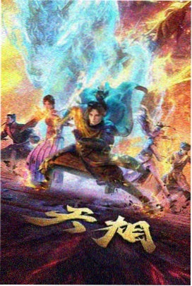 星辰变 动漫 2024